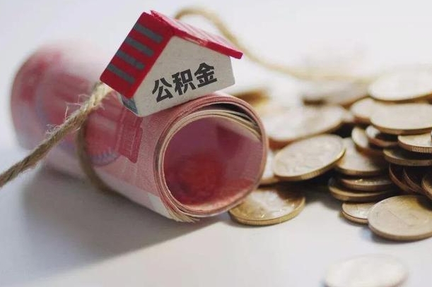 定西为啥公积金黄牛可以取出来呢（定西急需用钱提取公积金的方法）
